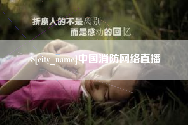 万宁中国消防网络直播