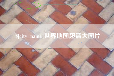万宁世界地图超清大图片