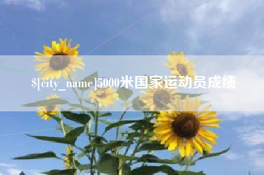 万宁5000米国家运动员成绩