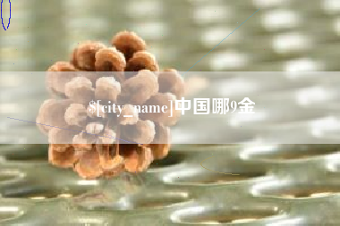 万宁中国哪9金