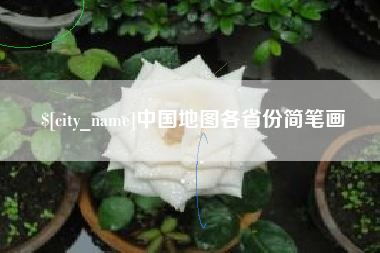万宁中国地图各省份简笔画