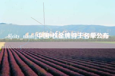万宁中国9枚金牌得主名单公布