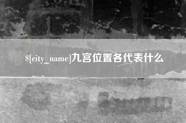 万宁九宫位置各代表什么