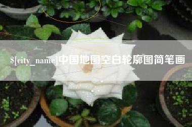 万宁中国地图空白轮廓图简笔画