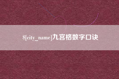 万宁九宫格数字口诀