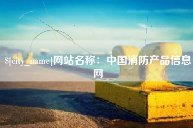万宁网站名称：中国消防产品信息网