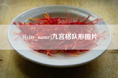 万宁九宫格队形图片