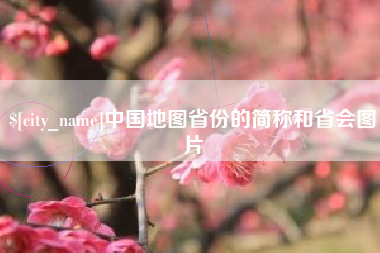 万宁中国地图省份的简称和省会图片