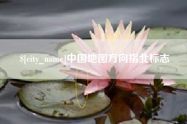 万宁中国地图方向指北标志
