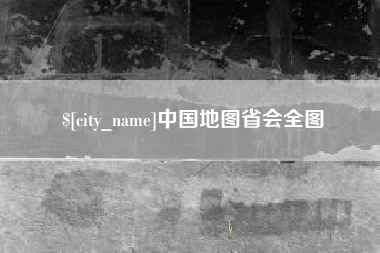 万宁中国地图省会全图