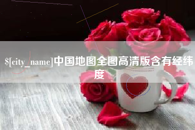 万宁中国地图全图高清版含有经纬度