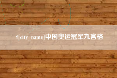 万宁中国奥运冠军九宫格