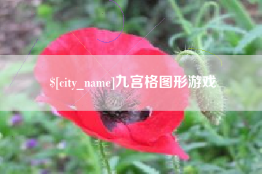 万宁九宫格图形游戏