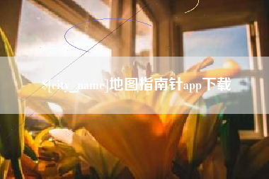 万宁地图指南针app下载