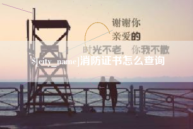 万宁消防证书怎么查询