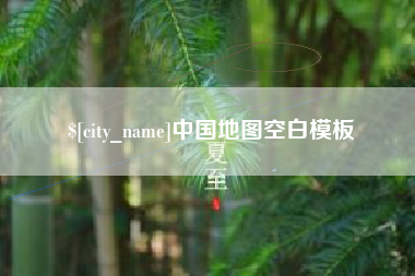 万宁中国地图空白模板