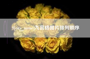 万宁九宫格图片排列顺序