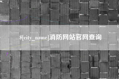 万宁消防网站官网查询