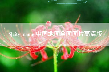 万宁中国地图全图图片高清版