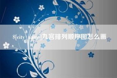 万宁九宫排列顺序图怎么画