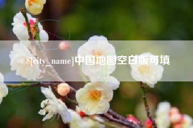 万宁中国地图空白版可填