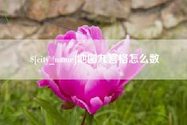 万宁地图九宫格怎么数