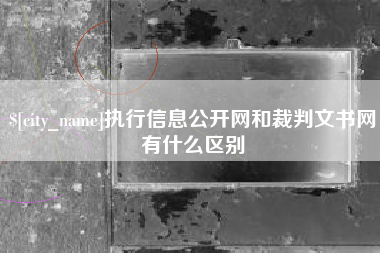 万宁执行信息公开网和裁判文书网有什么区别
