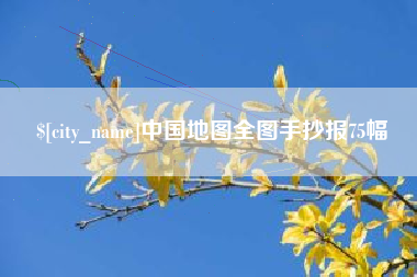 万宁中国地图全图手抄报75幅