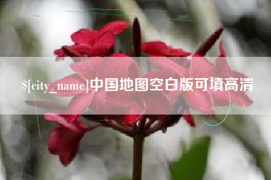 万宁中国地图空白版可填高清