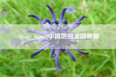 万宁中国地图全图画画