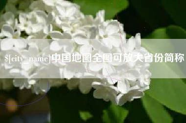 万宁中国地图全图可放大省份简称
