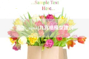 万宁九宫格模型建筑