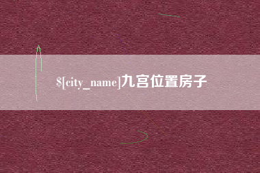 万宁九宫位置房子