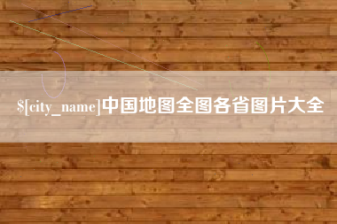 万宁中国地图全图各省图片大全