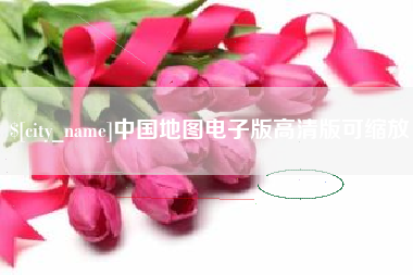 万宁中国地图电子版高清版可缩放