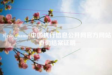 万宁中国执行信息公开网官方网站查询结案证明