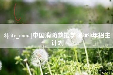 万宁中国消防救援学院2020年招生计划