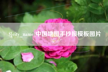 万宁中国地图手抄报模板图片