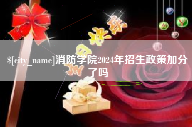 万宁消防学院2024年招生政策加分了吗