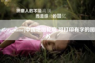 万宁中国地图轮廓 可打印有字的图片