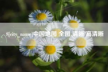 万宁中国地图 全图 清晰 高清晰
