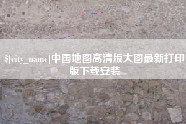 万宁中国地图高清版大图最新打印版下载安装