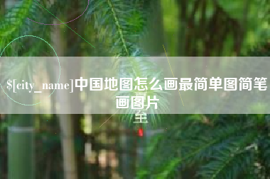 万宁中国地图怎么画最简单图简笔画图片