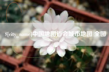 万宁中国地图省会城市地图 全图