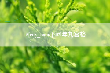 万宁202l年九宫格