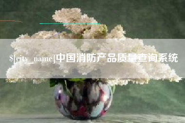 万宁中国消防产品质量查询系统