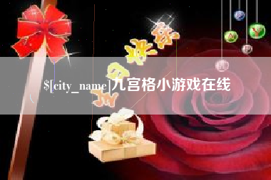 万宁九宫格小游戏在线