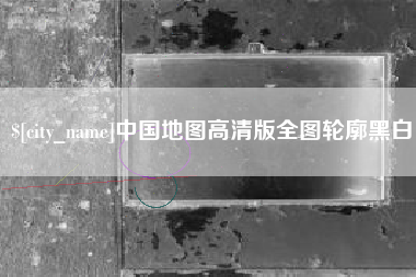 万宁中国地图高清版全图轮廓黑白