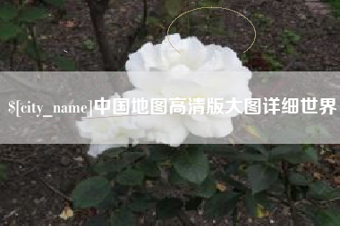万宁中国地图高清版大图详细世界