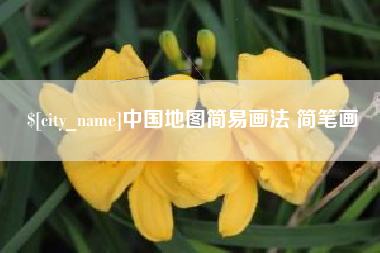 万宁中国地图简易画法 简笔画